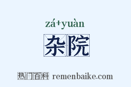 杂院是什么意思的图片